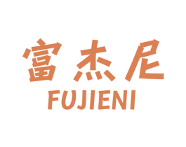 富杰尼 第12类运输工具商标图样
