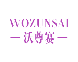 沃尊赛 第12类运输工具商标图样