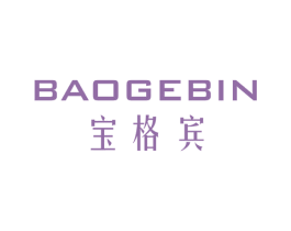 宝格宾 第14类珠宝钟表商标图样