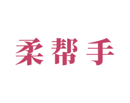 柔帮手 第16类办公工具商标图样
