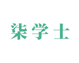 柒学士 第16类办公工具商标图样