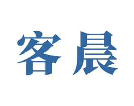 客晨 第16类办公工具商标图样