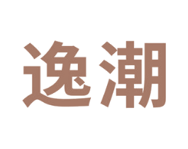 逸潮 第16类办公工具商标图样