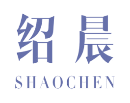 绍晨 第16类办公工具商标图样