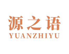 源之语 第16类办公工具商标图样