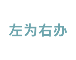 左为右办 第16类办公工具商标图样