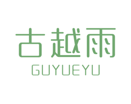 古越雨 第18类皮革箱包商标图样