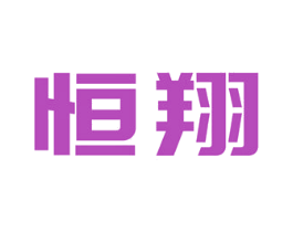 恒翔 第18类皮革箱包商标图样