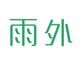 雨外 第18类皮革箱包商标图样