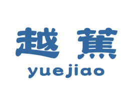 越蕉 第18类皮革箱包商标图样