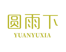 圆雨下 第18类皮革箱包商标图样