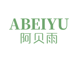 阿贝雨 第18类皮革箱包商标图样