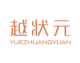 越状元 第18类皮革箱包商标图样