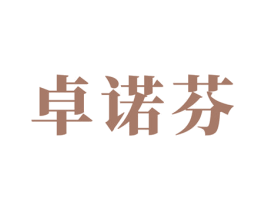 卓诺芬 第18类皮革箱包商标图样