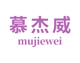 慕杰威 第18类皮革箱包商标图样