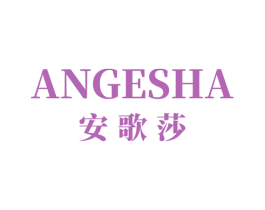 安歌莎 第18类皮革箱包商标图样
