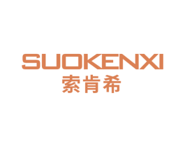 索肯希 第18类皮革箱包商标图样