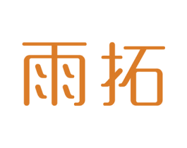 雨拓 第18类皮革箱包商标图样