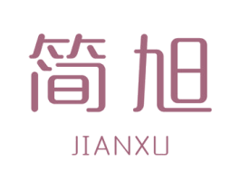 简旭 第18类皮革箱包商标图样