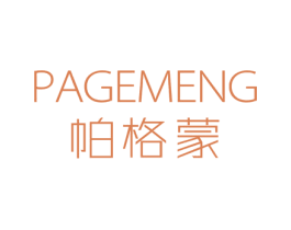 帕格蒙 第18类皮革箱包商标图样
