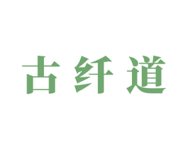 古纤道 第19类建筑材料商标图样