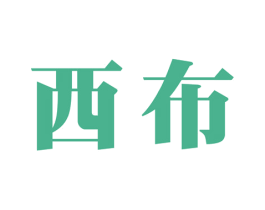 西布 第21类厨房洁具商标图样