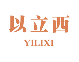以立西 第21类厨房洁具商标图样