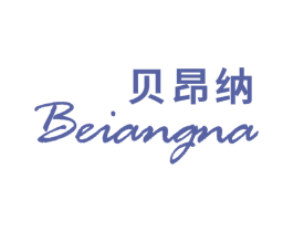 贝昂纳 第21类厨房洁具商标图样