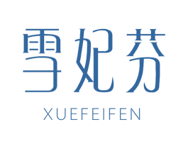 雪妃芬 第24类布料床单商标图样
