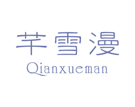 芊雪漫 第24类布料床单商标图样