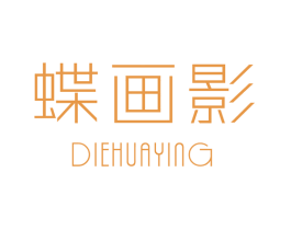蝶画影 第24类布料床单商标图样