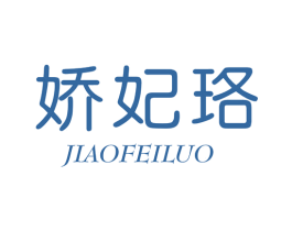 娇妃珞 第24类布料床单商标图样