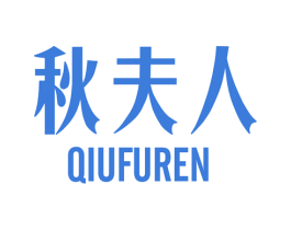 秋夫人 第24类布料床单商标图样