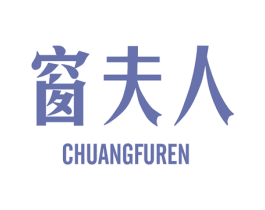 窗夫人 第24类布料床单商标图样