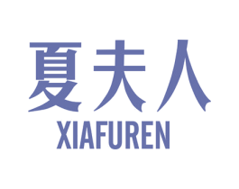 夏夫人 第24类布料床单商标图样