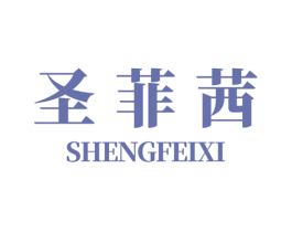 圣菲茜 第24类布料床单商标图样
