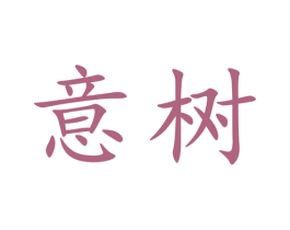 意树 第24类布料床单商标图样
