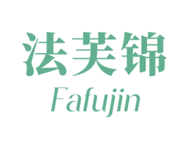 法芙锦 第24类布料床单商标图样