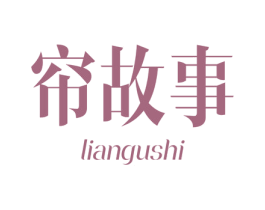 帘故事 第24类布料床单商标图样