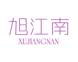 旭江南 第24类布料床单商标图样
