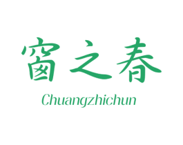 窗之春 第24类布料床单商标图样