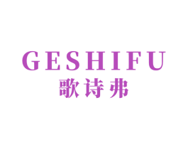 歌诗弗 第24类布料床单商标图样