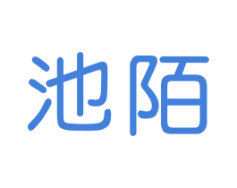 池陌 第24类布料床单商标图样
