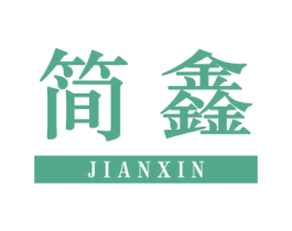 简鑫 第24类布料床单商标图样