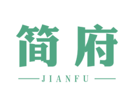 简府 第24类布料床单商标图样