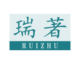 瑞著 第24类布料床单商标图样