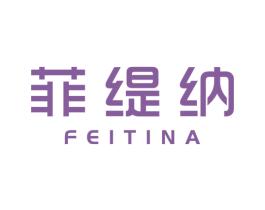 菲缇纳 第24类布料床单商标图样
