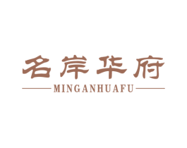 名岸华府 第24类布料床单商标图样