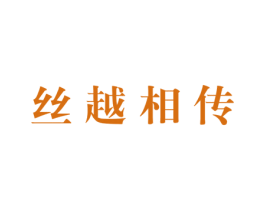 丝越相传 第24类布料床单商标图样