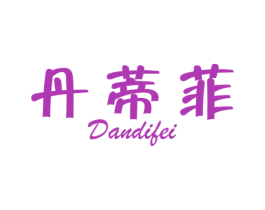 丹蒂菲 第24类布料床单商标图样